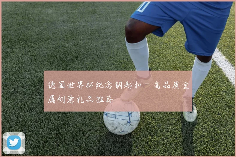 德国世界杯纪念钥匙扣 - 高品质金属创意礼品推荐