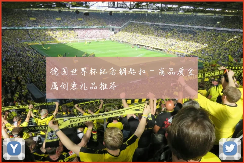 德国世界杯纪念钥匙扣 - 高品质金属创意礼品推荐