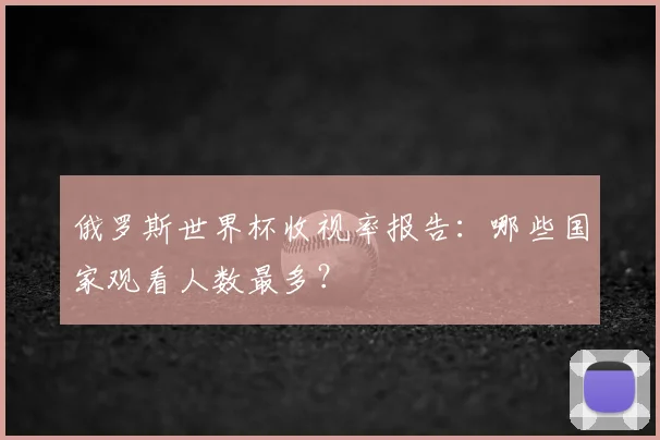 俄罗斯世界杯收视率报告：哪些国家观看人数最多？