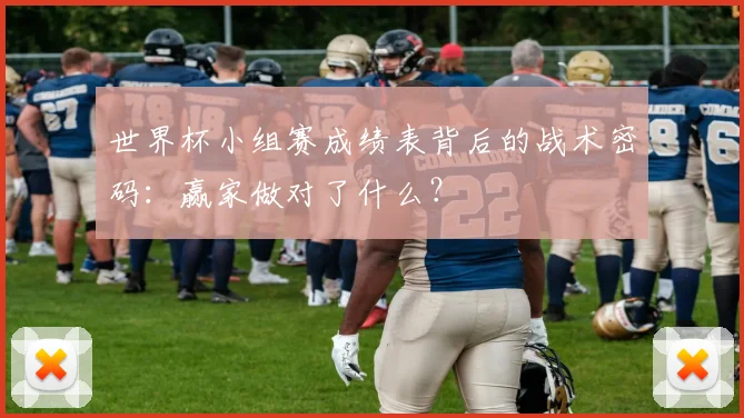世界杯小组赛成绩表背后的战术密码：赢家做对了什么？