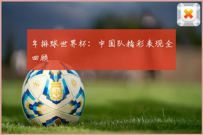 年排球世界杯：中国队精彩表现全回顾